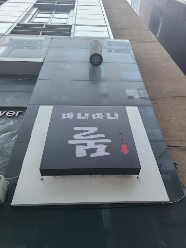 분당룸 바니바니